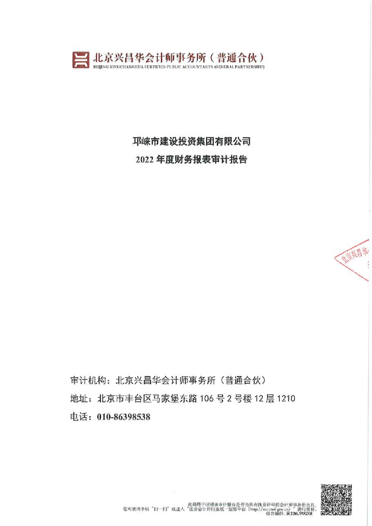 邛崃市建设投资集团有限公司2022年年度财务报表审计报告
