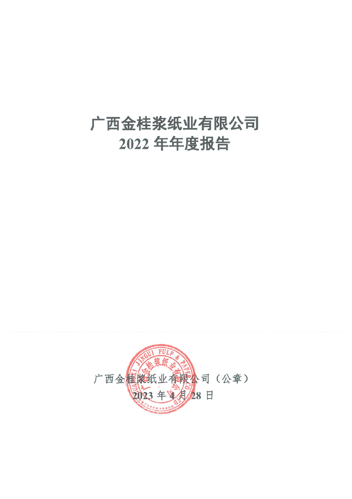 广西金桂浆纸业有限公司2022年年度报告