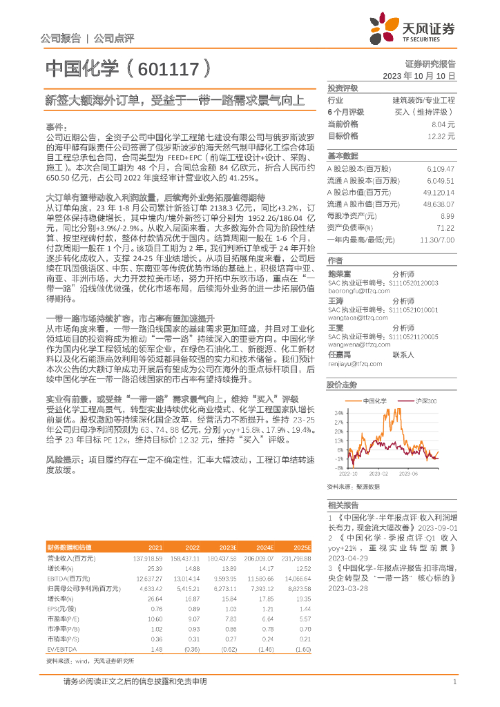 天风证券：中国化学（601117）-新签大额海外订单，受益于一带一路需求景气向上