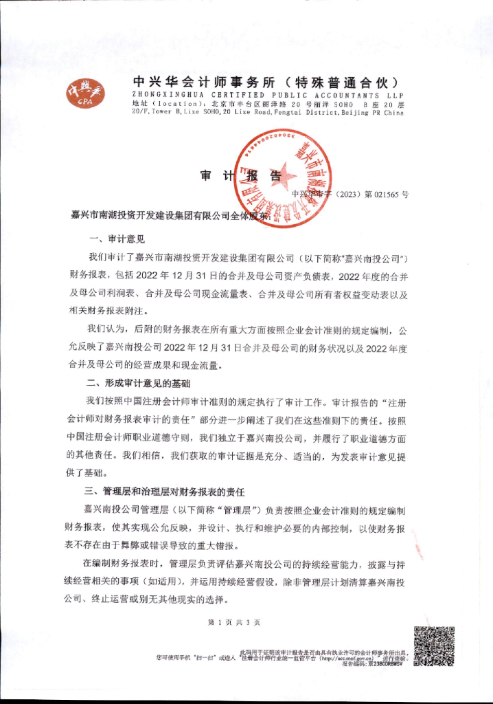 嘉兴市南湖投资开发建设集团有限公司2022年审计报告