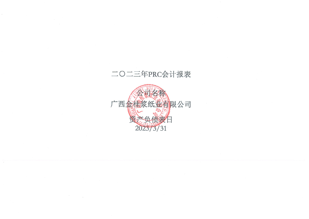 广西金桂浆纸业有限公司2023年一季度合并及母公司财务报表