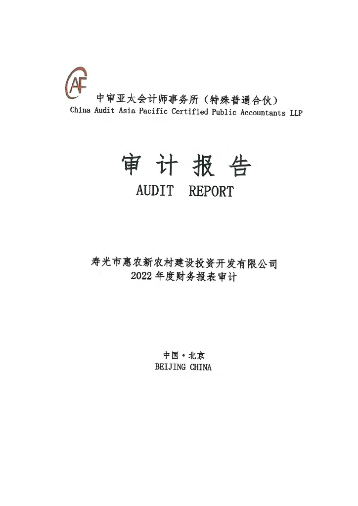 寿光市惠农新农村建设投资开发有限公司2022年度审计报告