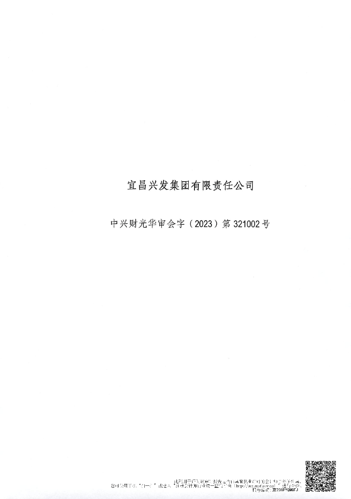 宜昌兴发集团有限责任公司公司债券2022年年度财务报告及附注