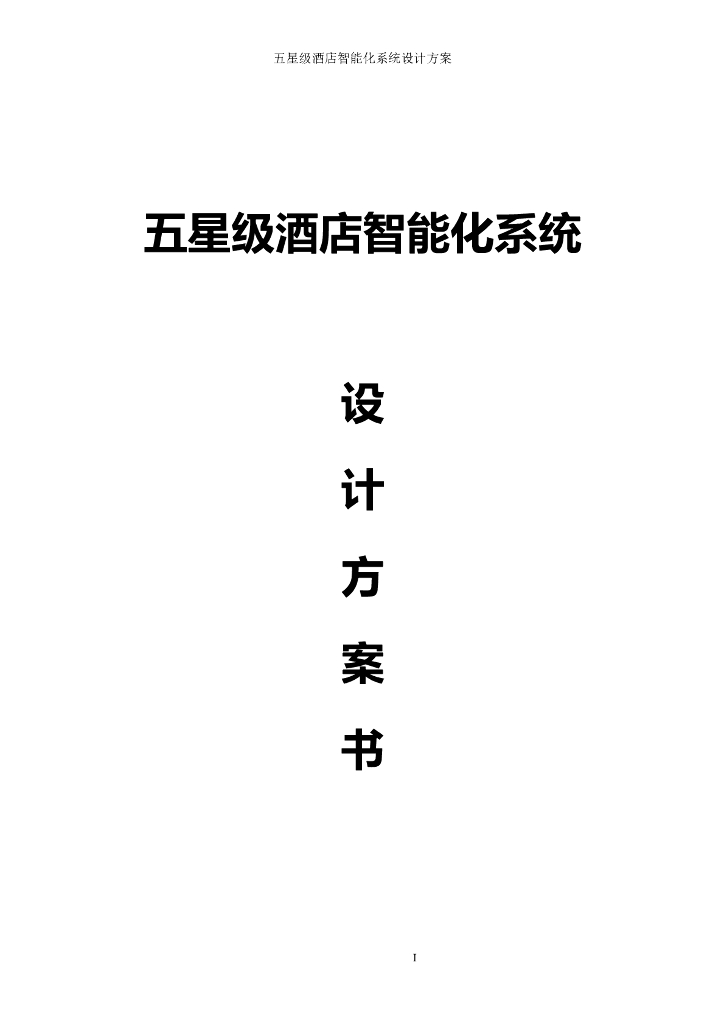 五星级酒店智能化系统设计方案