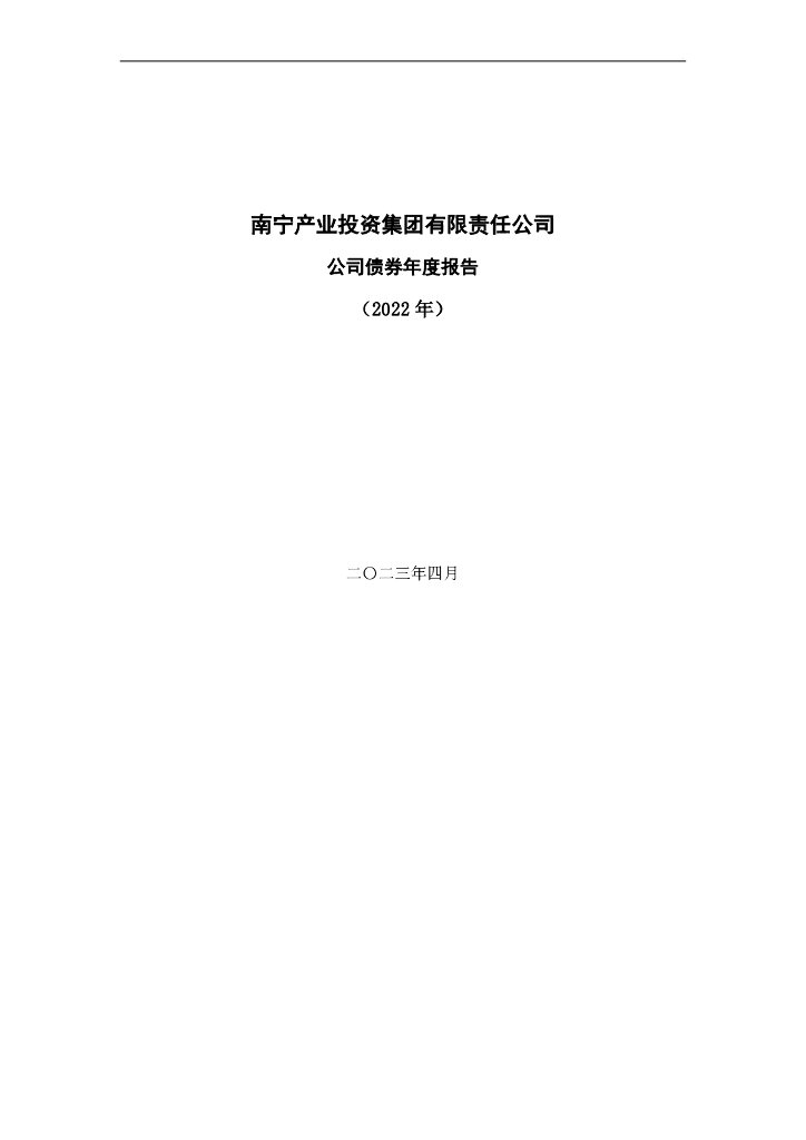 南宁产业投资集团有限责任公司公司债券年度报告(2022年)