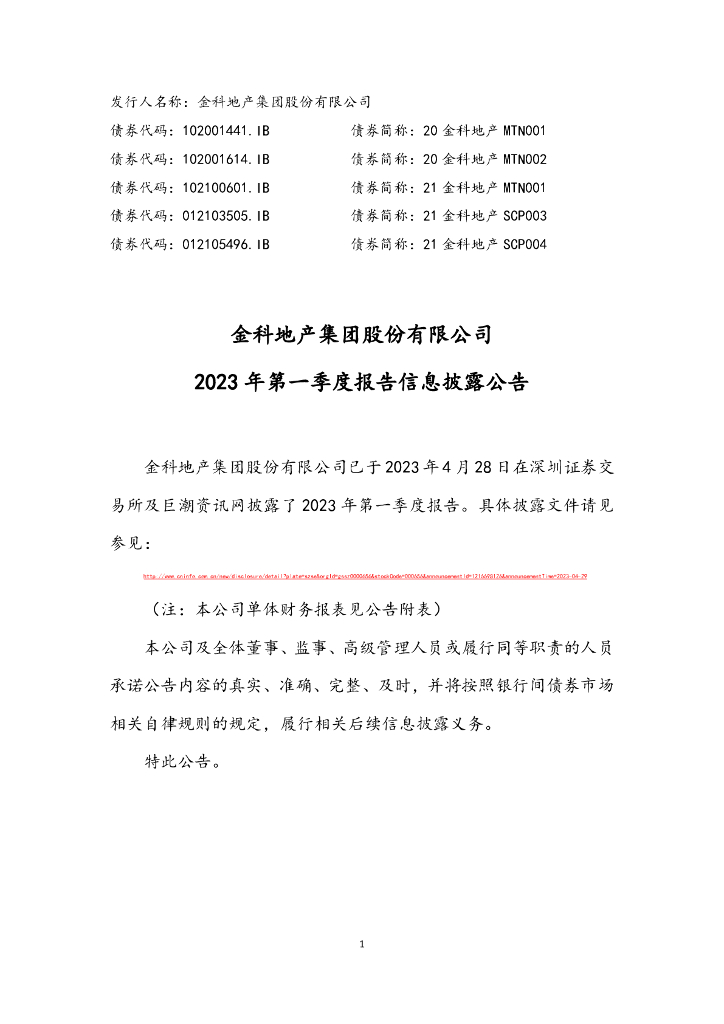 金科地产集团股份有限公司2023年一季度合并及母公司财务报表