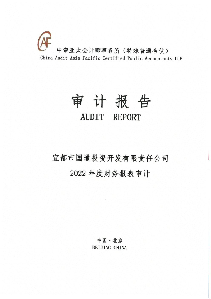 宜都市国通投资开发有限责任公司公司债券2022年年度财务报告及附注