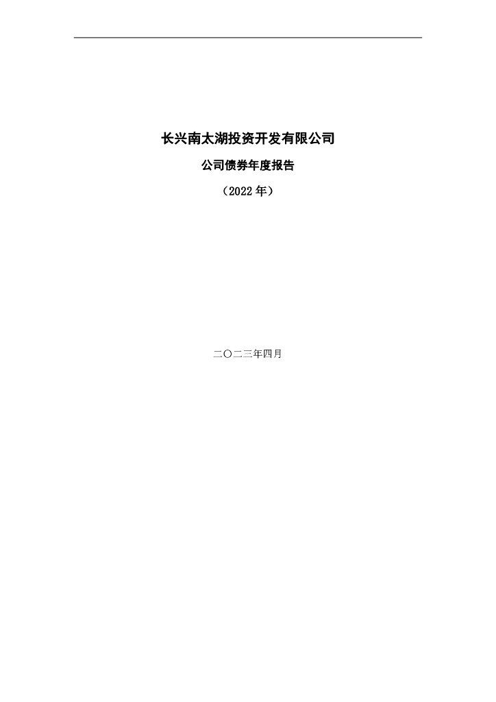 长兴南太湖投资开发有限公司公司债券年度报告(2022年)