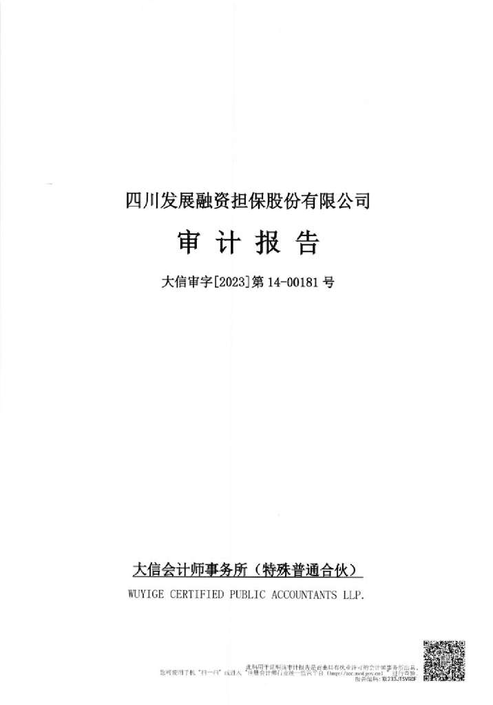 四川发展融资担保股份有限公司2022年审计报告