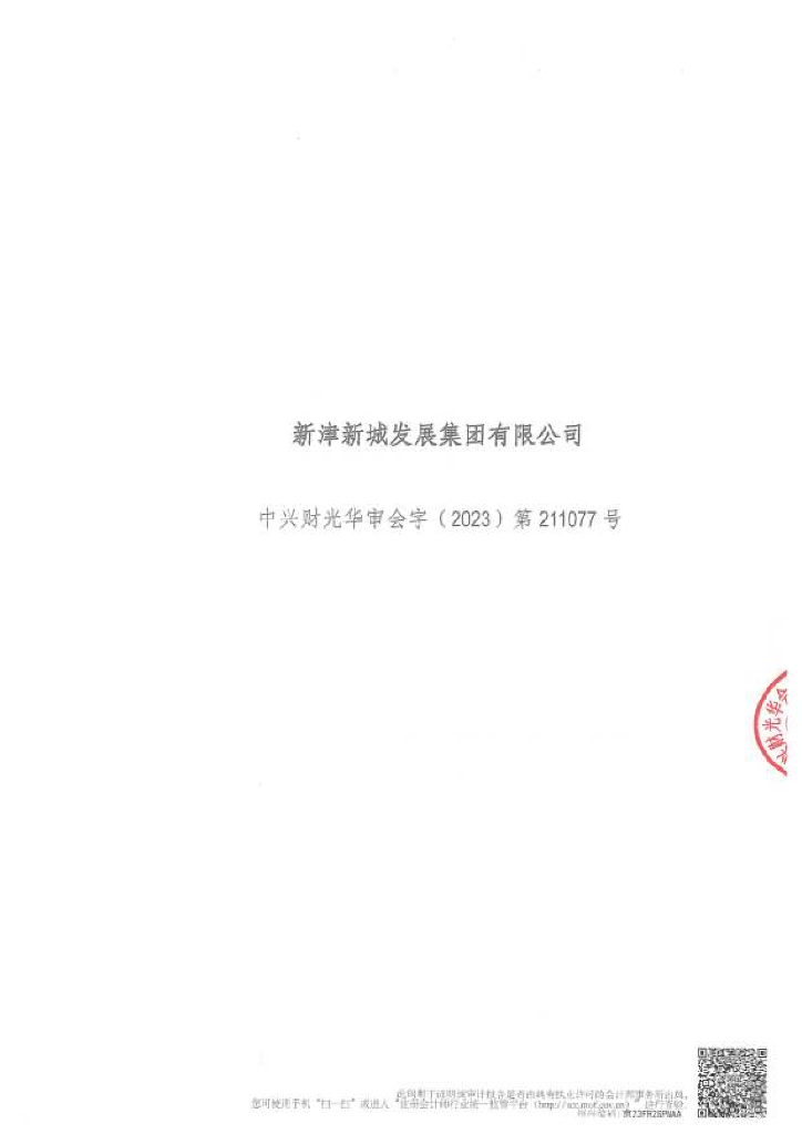 新津新城发展集团有限公司公司债券2022年年度财务报告及附注