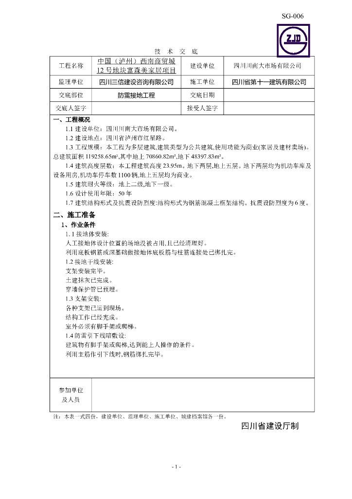防雷接地技术交底