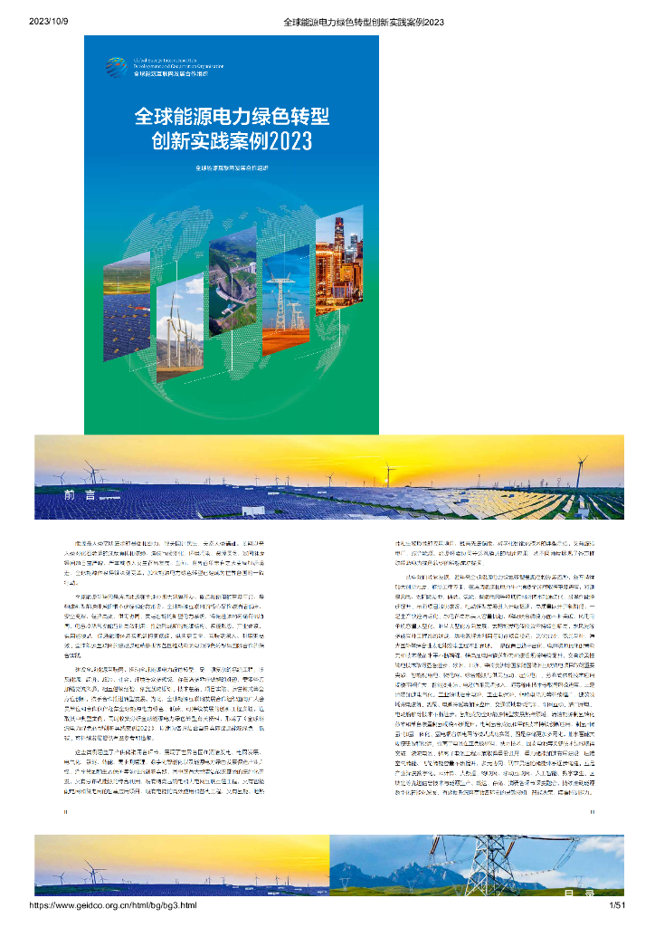 全球<em>能源</em>电力绿色转型创新实践案例2023 海报