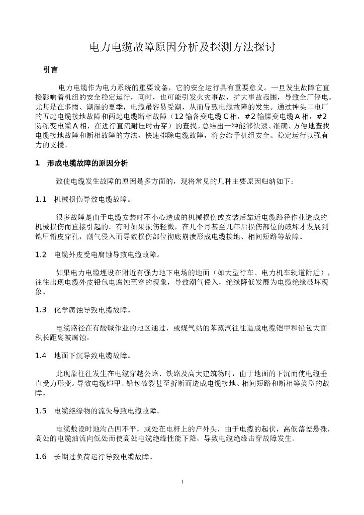 电缆故障分析