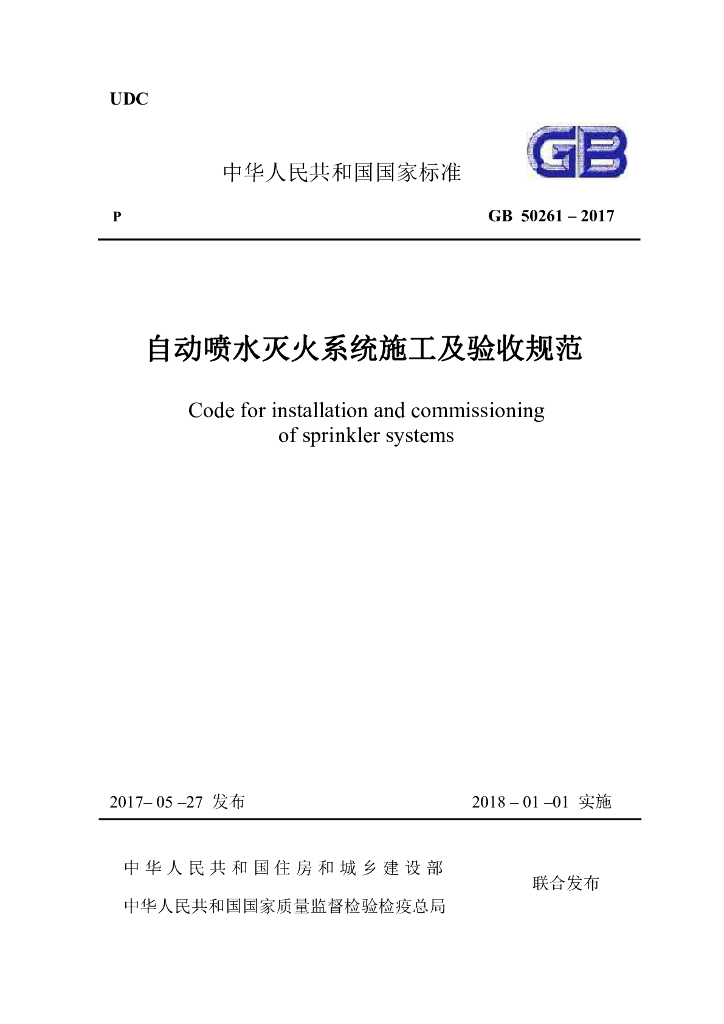 GB502612017自动喷水灭火系统施工及验收规范