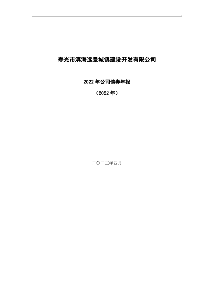 寿光市滨海远景城镇建设开发有限公司2022年公司债券年报