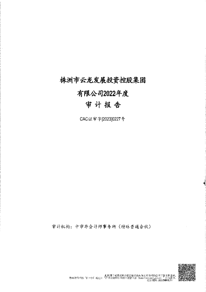 株洲市云龙发展投资控股集团有限公司2022年公司债券年报财务报告及附注