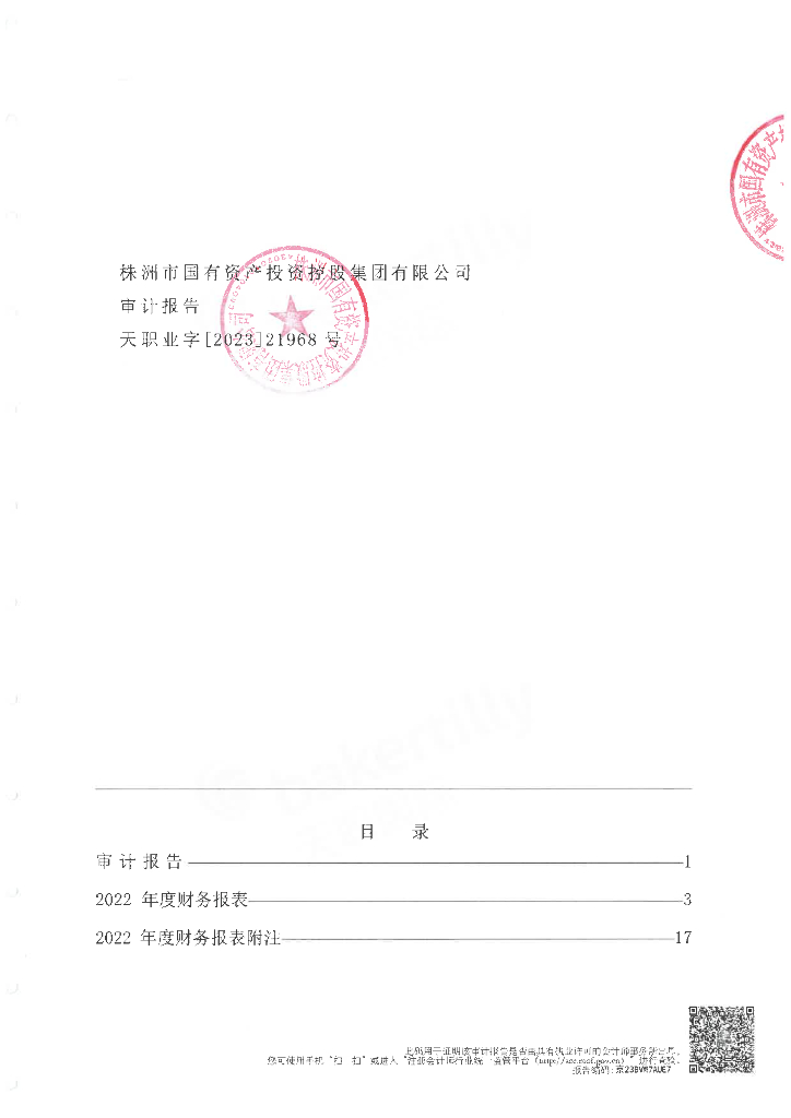 株洲市云龙发展投资控股集团有限公司2022年公司债券年报担保人财务报告及附注(株洲市国有资产投资控股集团有限公司)
