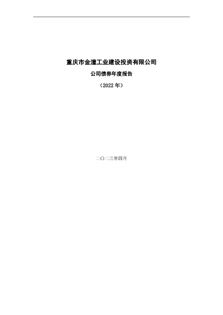 重庆市金潼工业建设投资有限公司2022年年度报告及附注