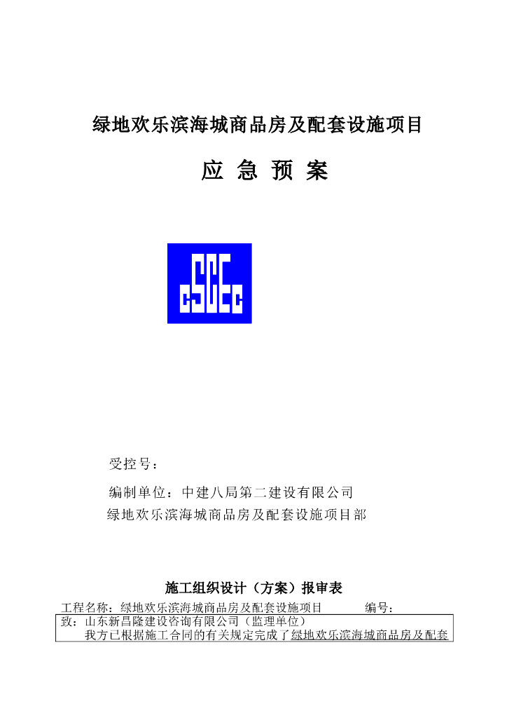 [知名地产集团]商品房及配套设施项目应急预案
