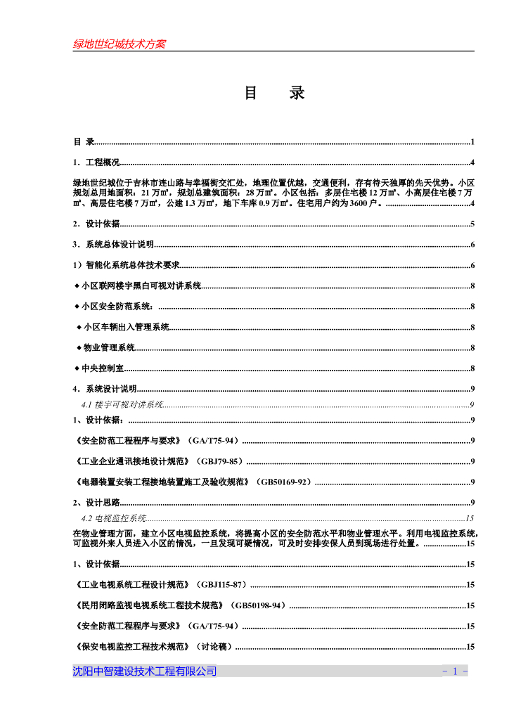 [吉林]绿地世纪城建筑电气技术方案
