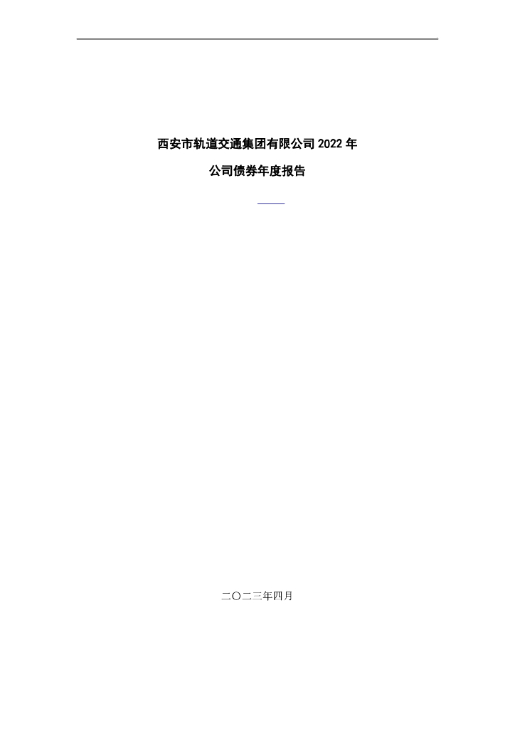 西安市轨道交通集团2022年公司债券年度报告