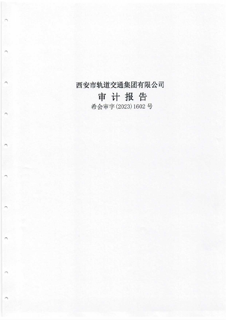 西安市轨道交通集团有限公司2022年审计报告