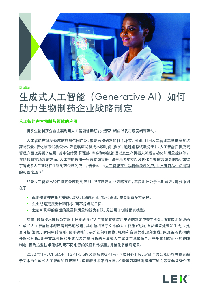 LEK：生成式<em>人工智能</em>(Generative AI)如何助力生物制药企业战略制定 海报