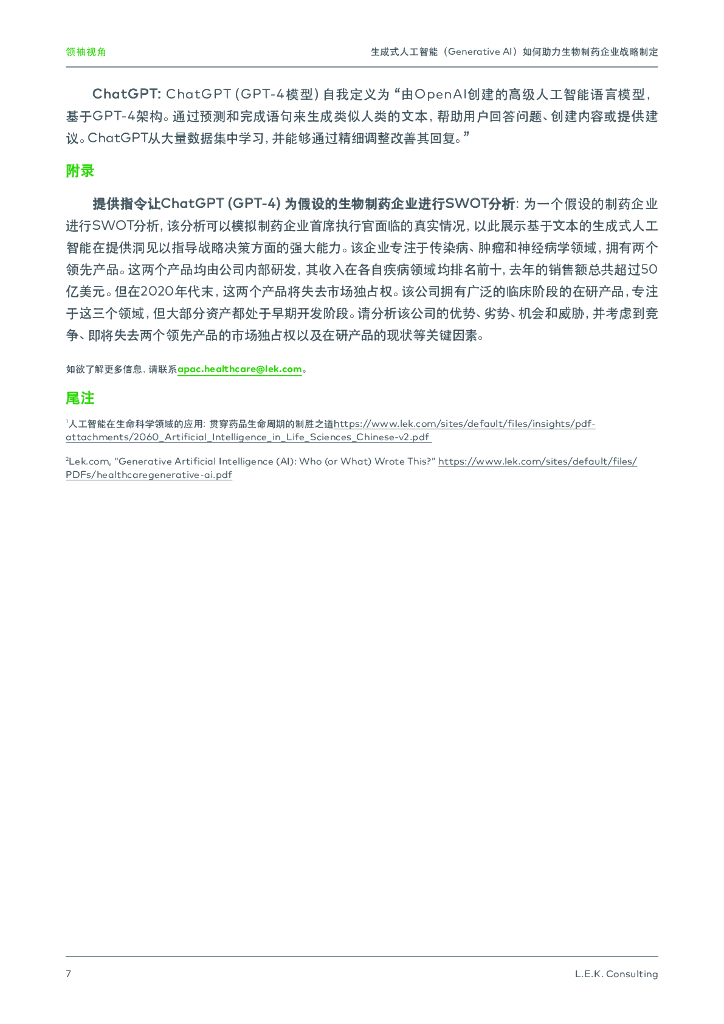 LEK：生成式人工智能(Generative AI)如何助力生物制药企业战略制定_第7页
