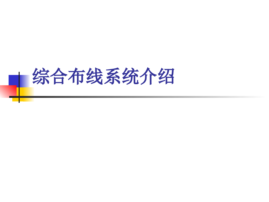 综合布线系统、设备资料介绍