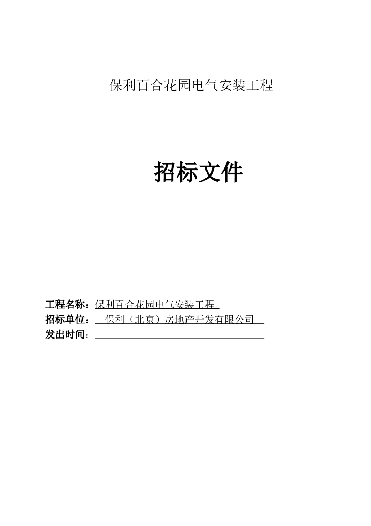 [知名地产地产]北京百合花园供电工程招标文件