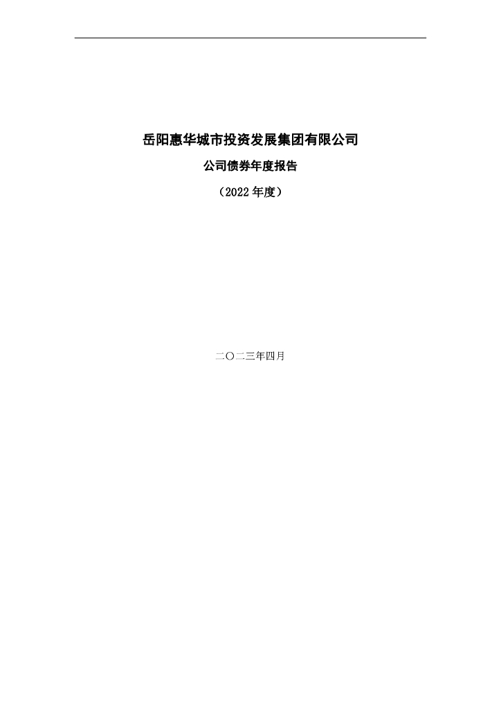 岳阳惠华城市投资发展集团有限公司公司债券年度报告(2022年度)
