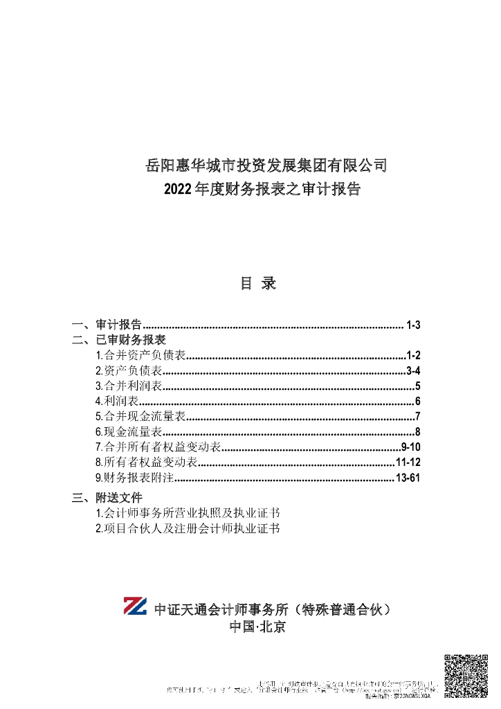 岳阳惠华城市投资发展集团有限公司2022年年度财务报告及附注