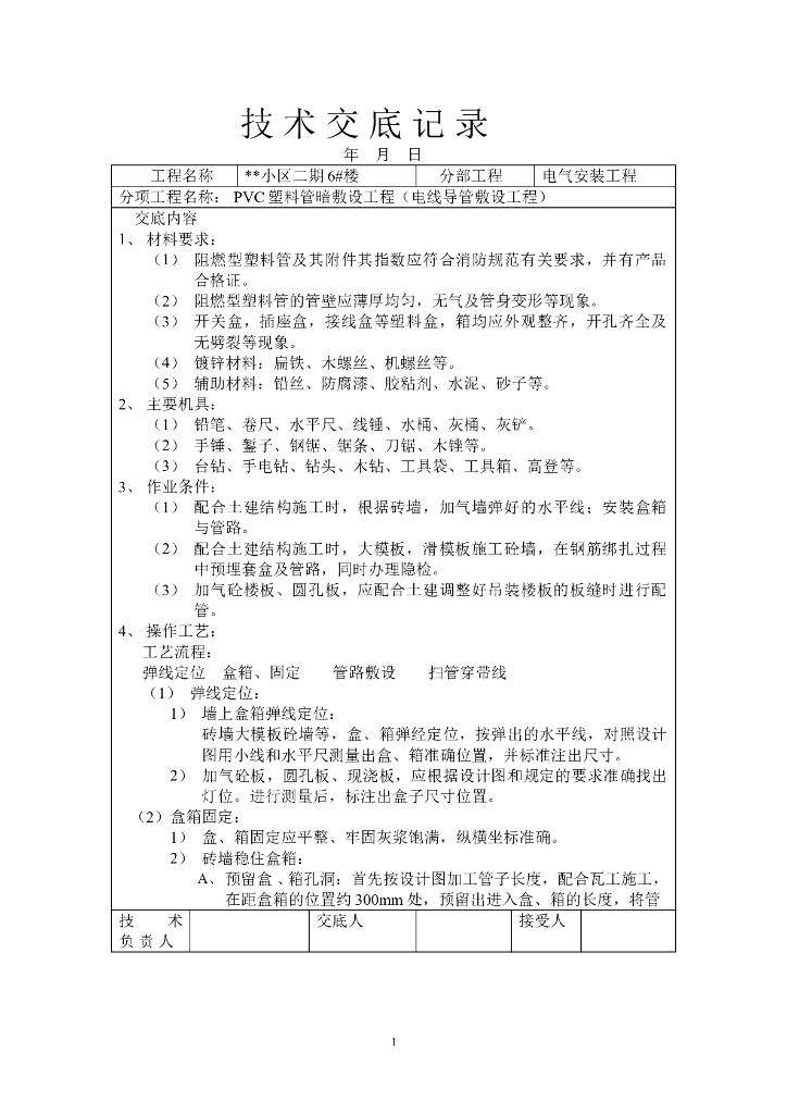 电气施工技术交底样本（供新手参考）
