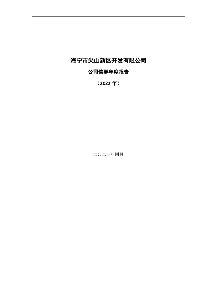海宁市尖山新区开发有限公司公司债券年度报告(2022年)及2022年度审计报告(含担保人2022年度审计报告)