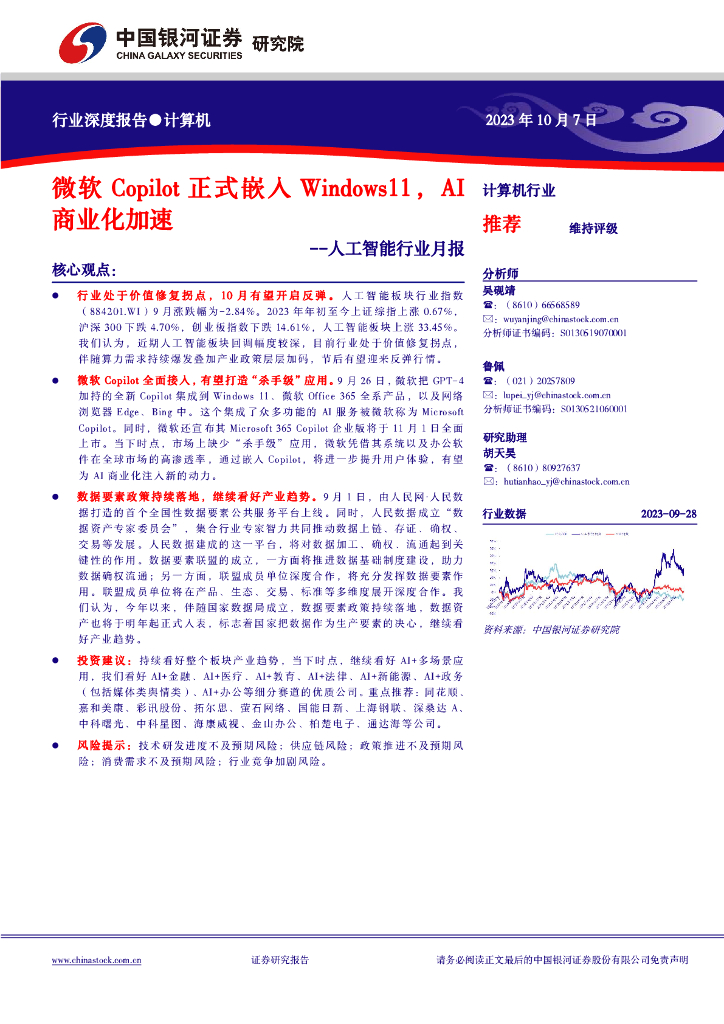 中国银河：<em>人工智能</em>行业月报：微软Copilot正式嵌入Windows11，AI商业化加速 海报