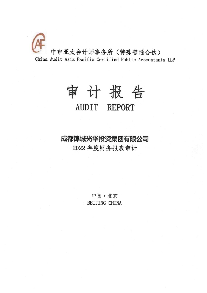 成都锦城光华投资集团有限公司2022年度财务报表审计