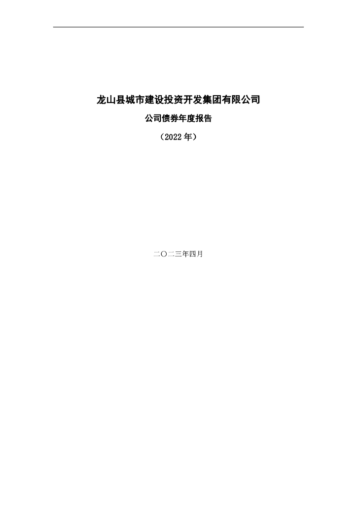 龙山县城市建设投资开发集团有限公司公司债券年度报告(2022年度)