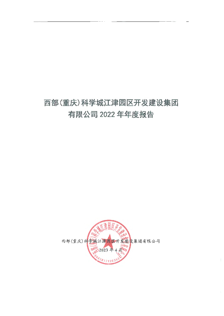 西部(重庆)科学城江津园区开发建设集团有限公司2022年年度报告