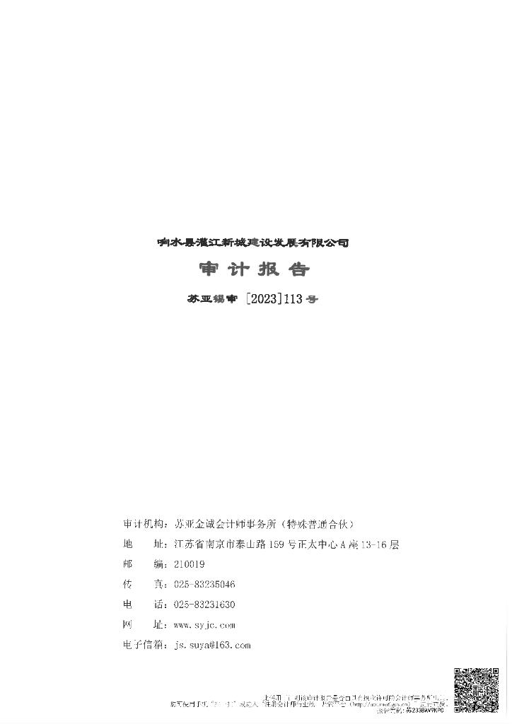 响水县灌江新城建设发展有限公司2022年年度财务报告及附注