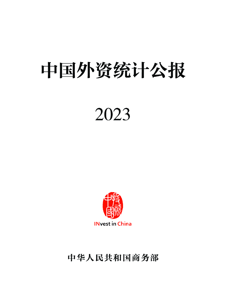 商务部：中国外资统计公报2023【中英文版】