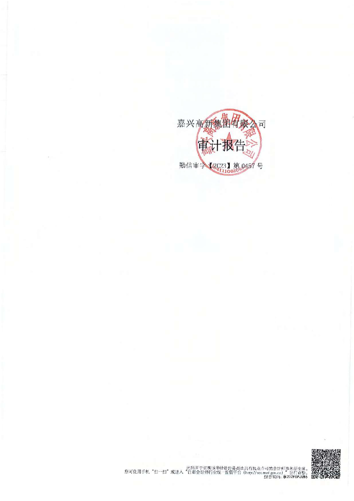 嘉兴高新集团有限公司2022年度审计报告
