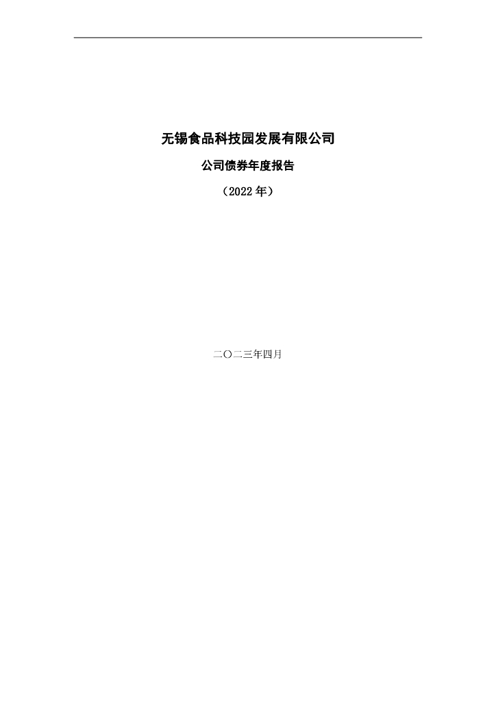 无锡食品科技园发展有限公司公司债券年度报告(2022年)