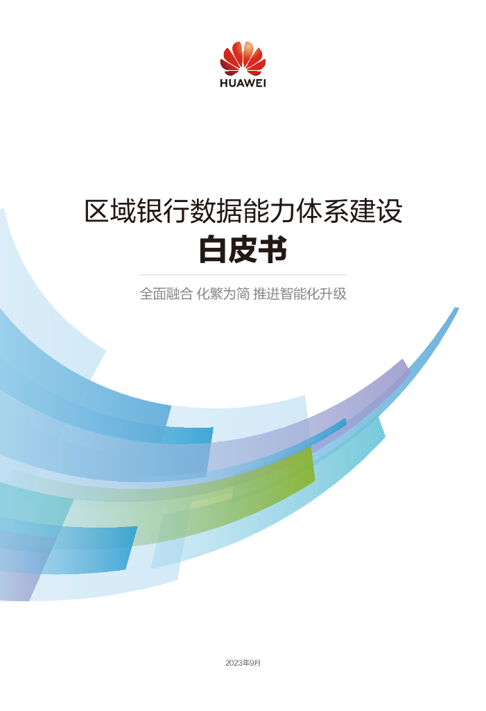 华为金融区域银行数据能力体系建设白皮书