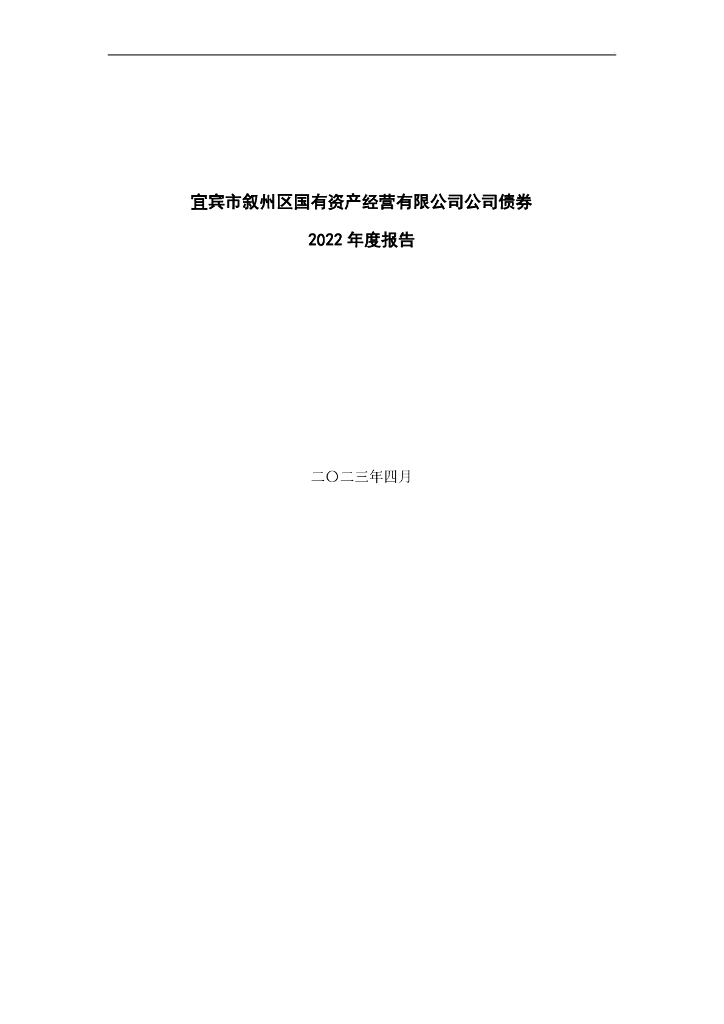 宜宾市叙州区国有资产经营有限公司公司债券2022年年度报告