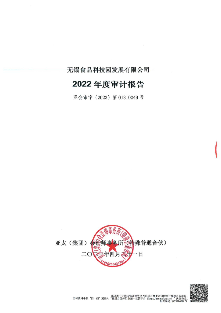 无锡食品科技园发展有限公司2022年年度审计报告和财务报告