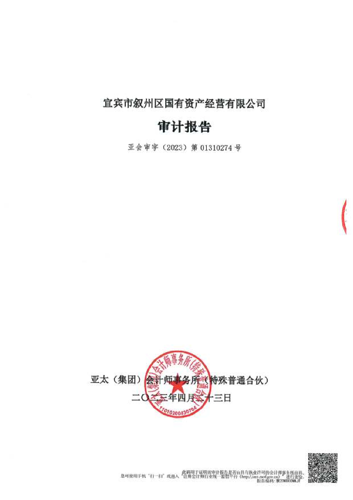 宜宾市叙州区国有资产经营有限公司公司债券2022年年度财务报告及附注