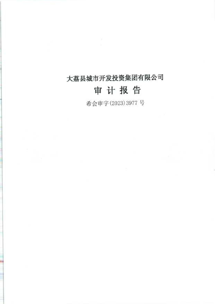 大荔县城市开发投资集团有限公司2022年度财务报告及附注