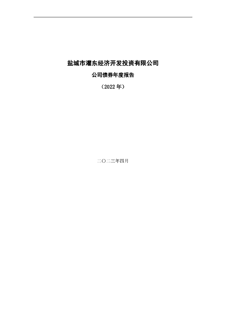 盐城市灌东经济开发投资有限公司公司债券2022年年度报告