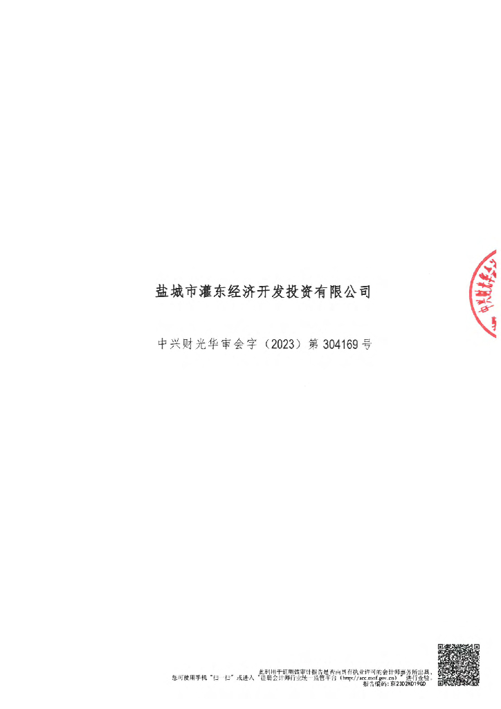 盐城市灌东经济开发投资有限公司公司债券2022年年度财务报表及附注
