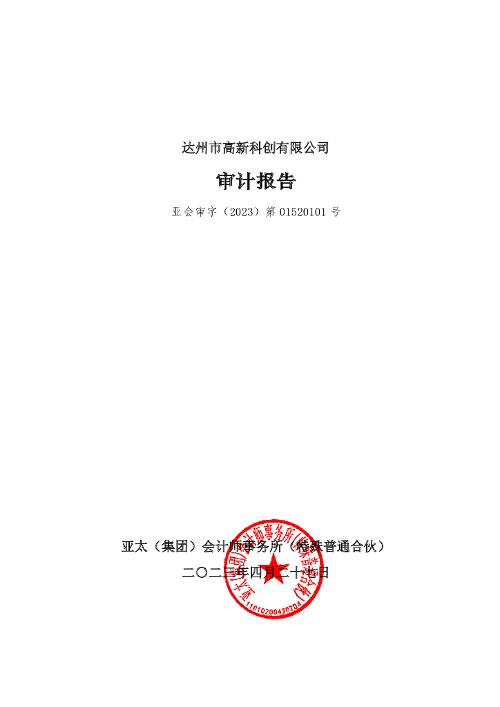 达州市高新科创有限公司公司债券2022年年度财务报告及附注
